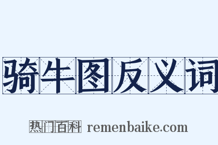 骑牛图反义词是什么意思的图片